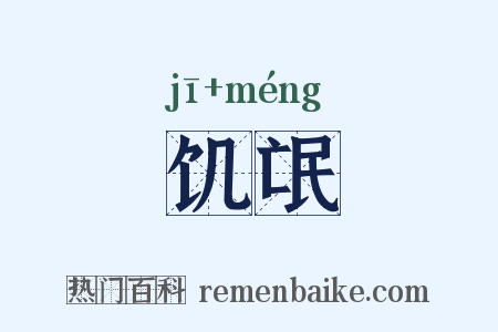 饥氓是什么意思的图片